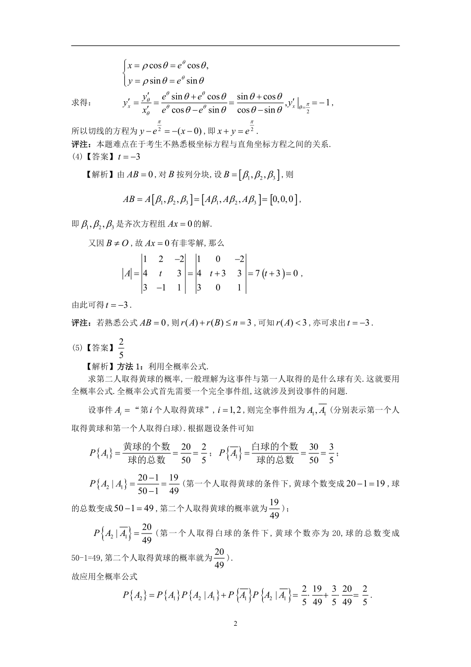 【全国硕士研究生入学统一考试数学一】1997考研数一真题解析.pdf_第2页