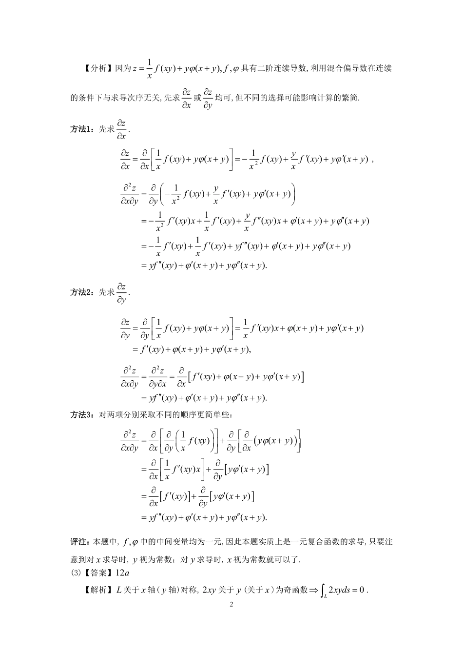 【全国硕士研究生入学统一考试数学一】1998考研数一真题解析.pdf_第2页