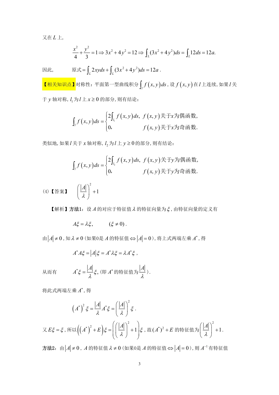 【全国硕士研究生入学统一考试数学一】1998考研数一真题解析.pdf_第3页