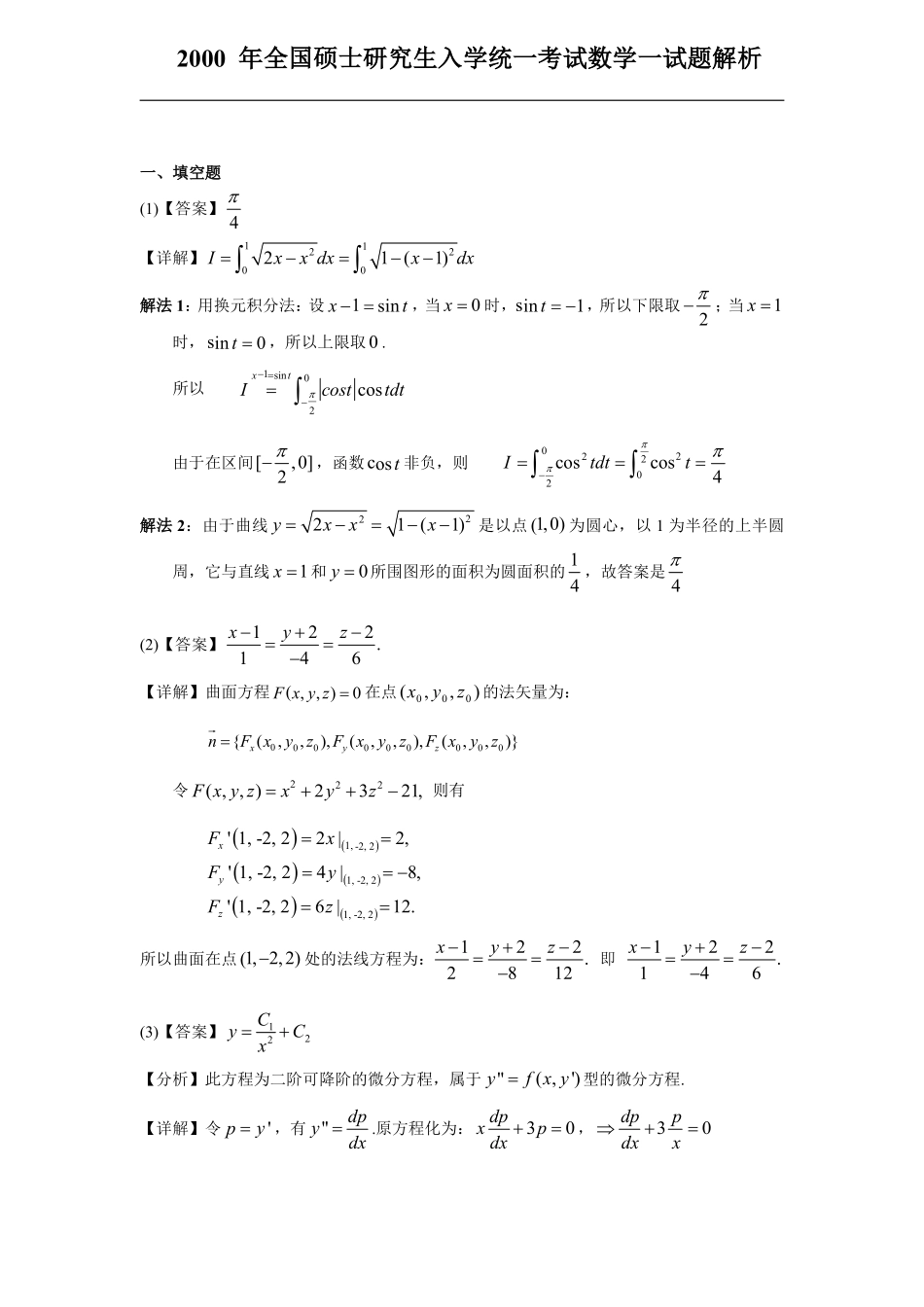 【全国硕士研究生入学统一考试数学一】2000考研数一真题解析.pdf_第1页