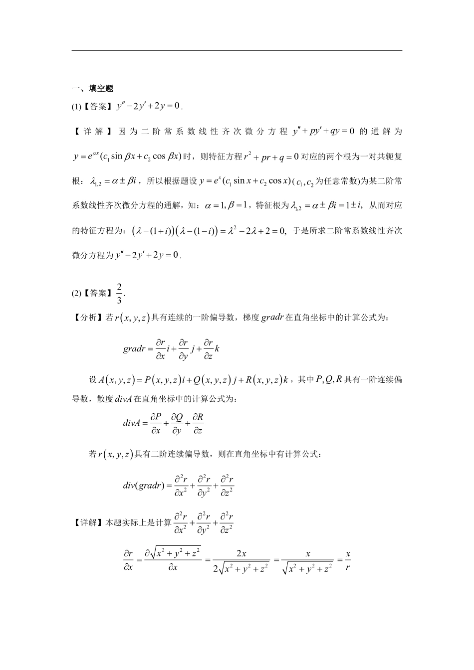 【全国硕士研究生入学统一考试数学一】2001考研数一真题解析.pdf_第1页