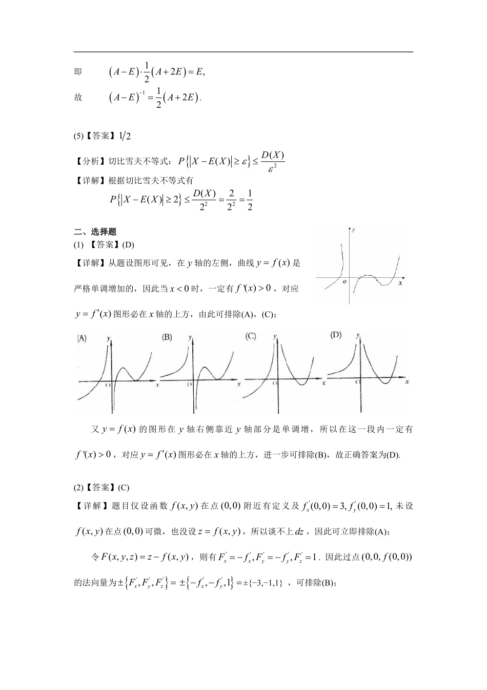 【全国硕士研究生入学统一考试数学一】2001考研数一真题解析.pdf_第3页