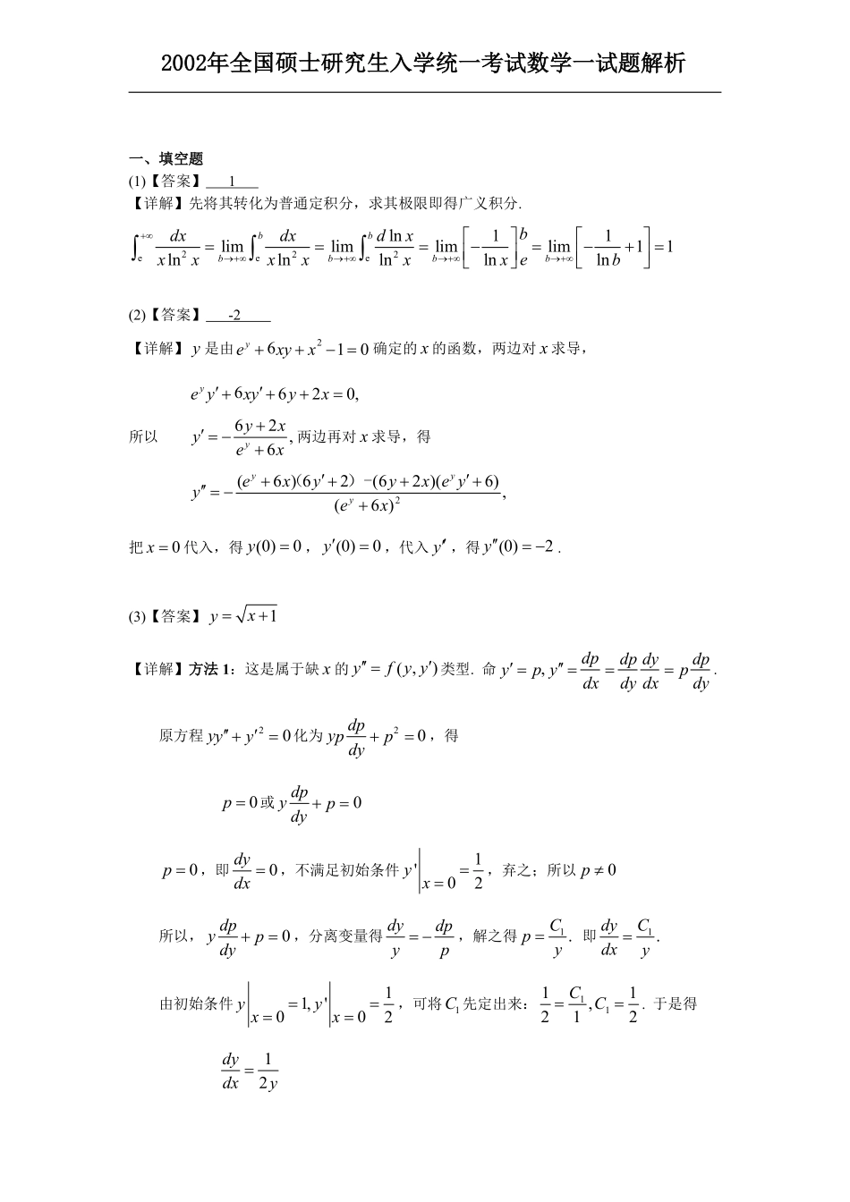 【全国硕士研究生入学统一考试数学一】2002考研数一真题解析.pdf_第1页