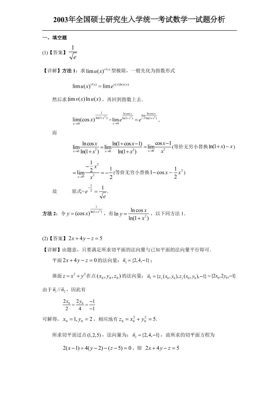 【全国硕士研究生入学统一考试数学一】2003考研数一真题解析.pdf_第1页