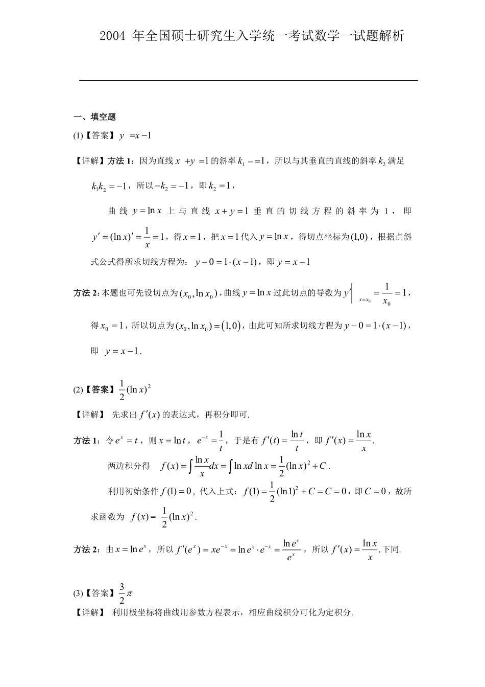 【全国硕士研究生入学统一考试数学一】2004考研数一真题解析.pdf_第1页