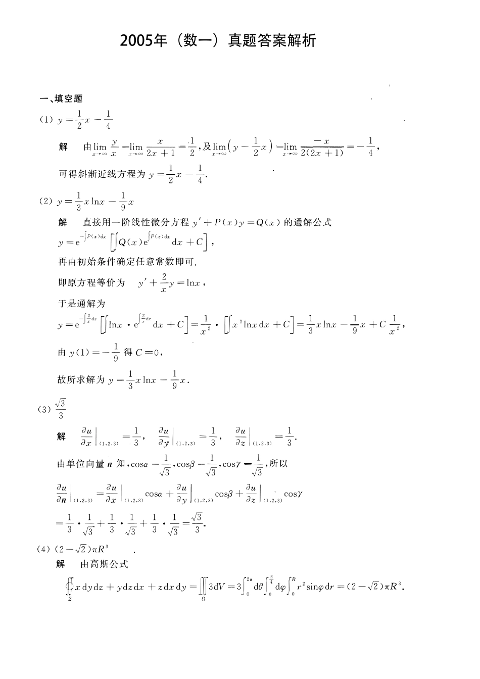 【全国硕士研究生入学统一考试数学一】2005考研数一真题解析.pdf_第1页