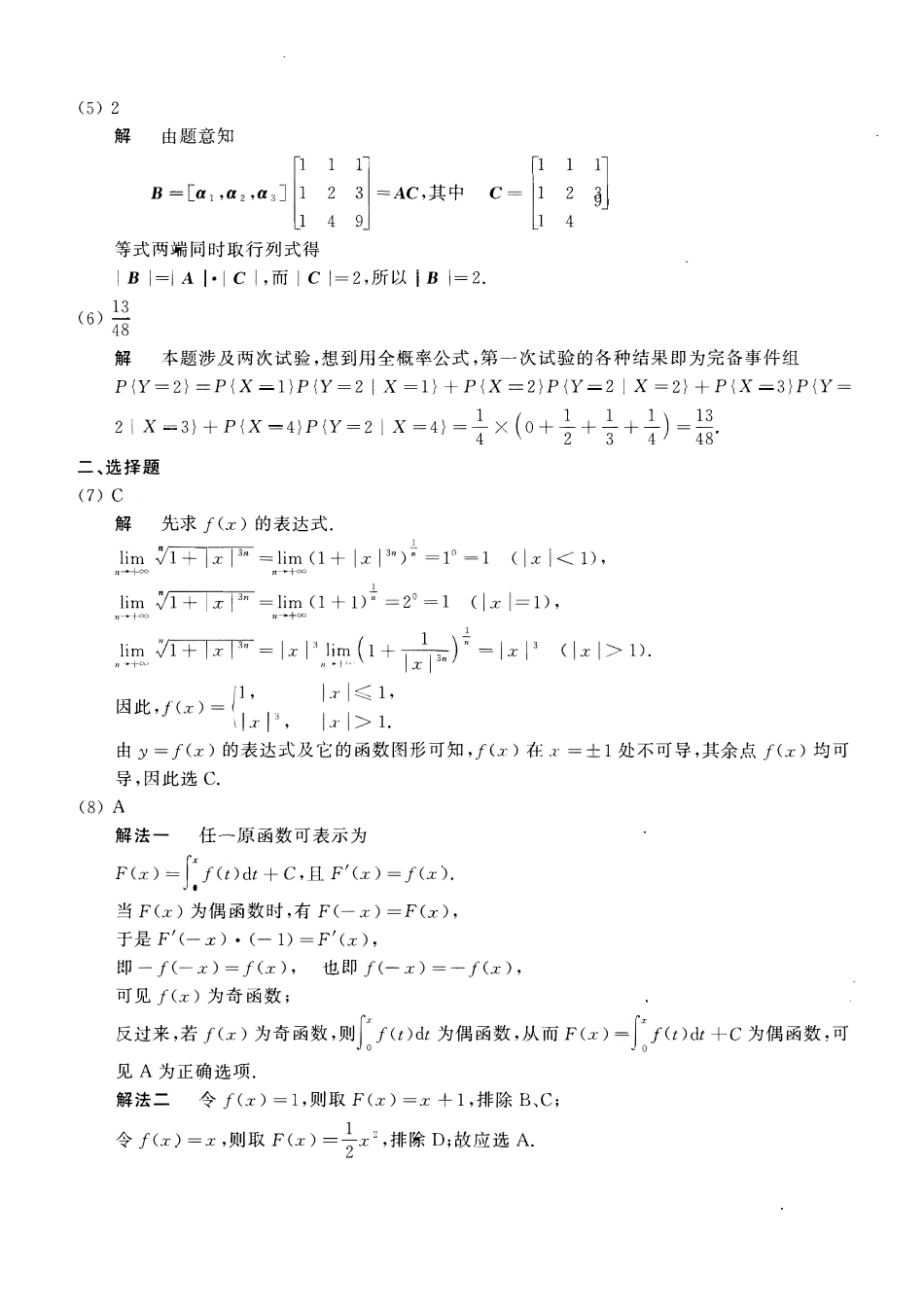 【全国硕士研究生入学统一考试数学一】2005考研数一真题解析.pdf_第2页