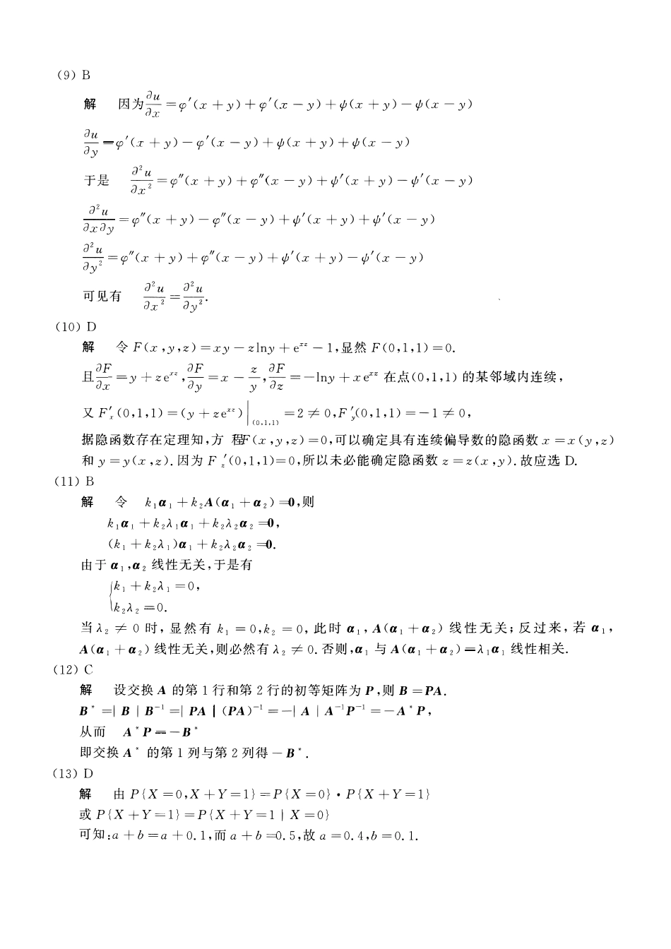 【全国硕士研究生入学统一考试数学一】2005考研数一真题解析.pdf_第3页