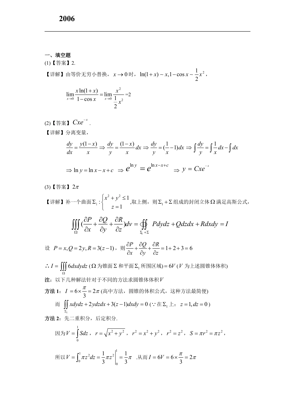 【全国硕士研究生入学统一考试数学一】2006考研数一真题解析.pdf_第1页