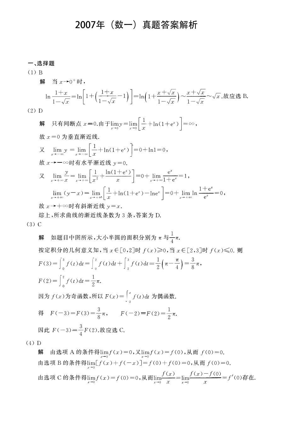 【全国硕士研究生入学统一考试数学一】2007考研数一真题解析.pdf_第1页