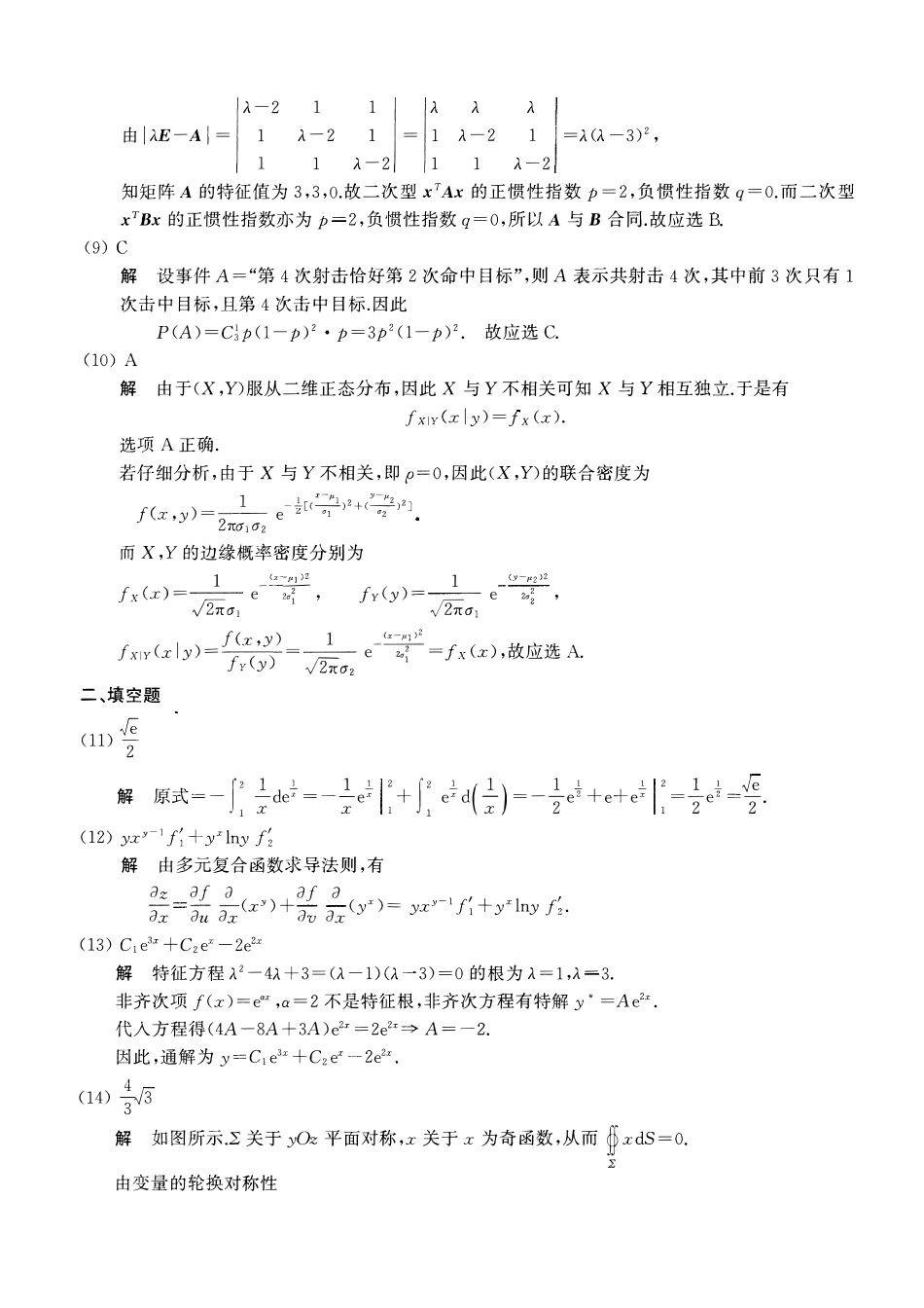 【全国硕士研究生入学统一考试数学一】2007考研数一真题解析.pdf_第3页
