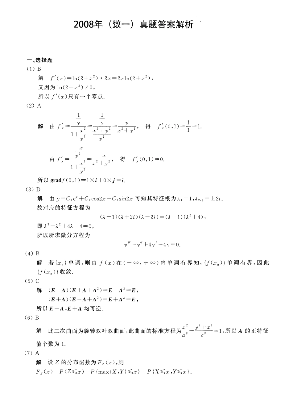 【全国硕士研究生入学统一考试数学一】2008考研数一真题解析.pdf_第1页