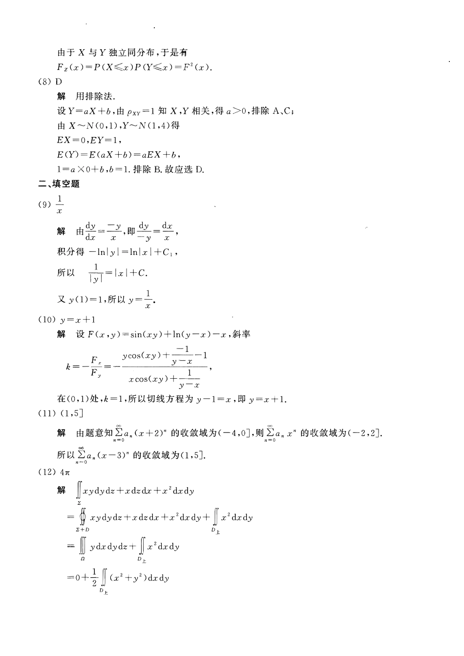 【全国硕士研究生入学统一考试数学一】2008考研数一真题解析.pdf_第2页