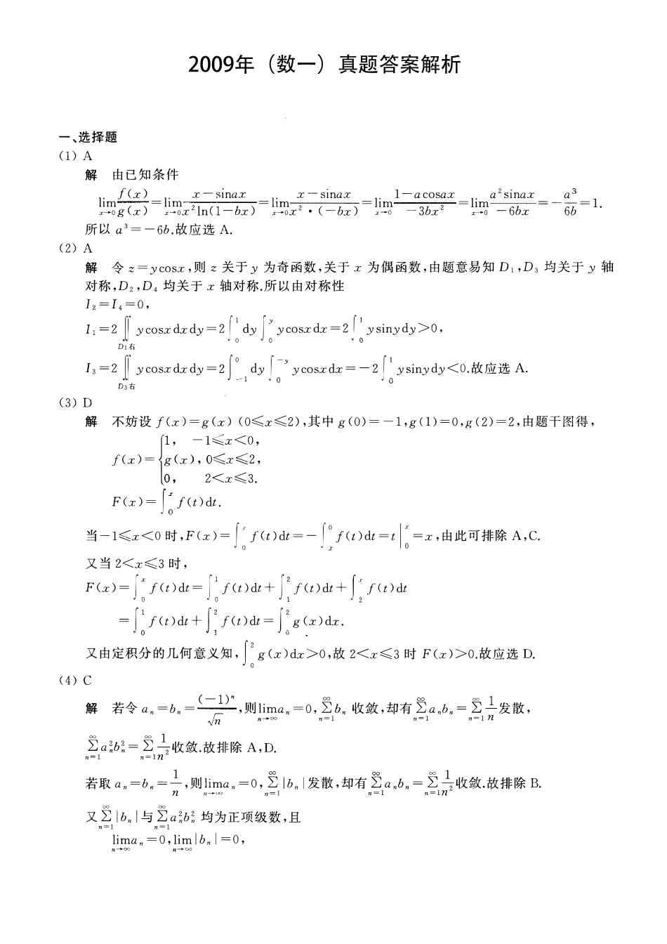 【全国硕士研究生入学统一考试数学一】2009考研数一真题解析.pdf_第1页