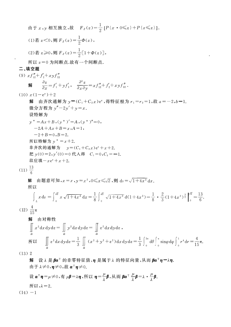 【全国硕士研究生入学统一考试数学一】2009考研数一真题解析.pdf_第3页