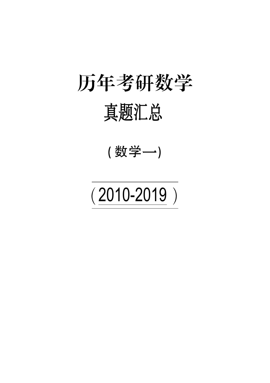 【全国硕士研究生入学统一考试数学一】2010-2019年考研数学一真题【 40页 】.pdf_第1页