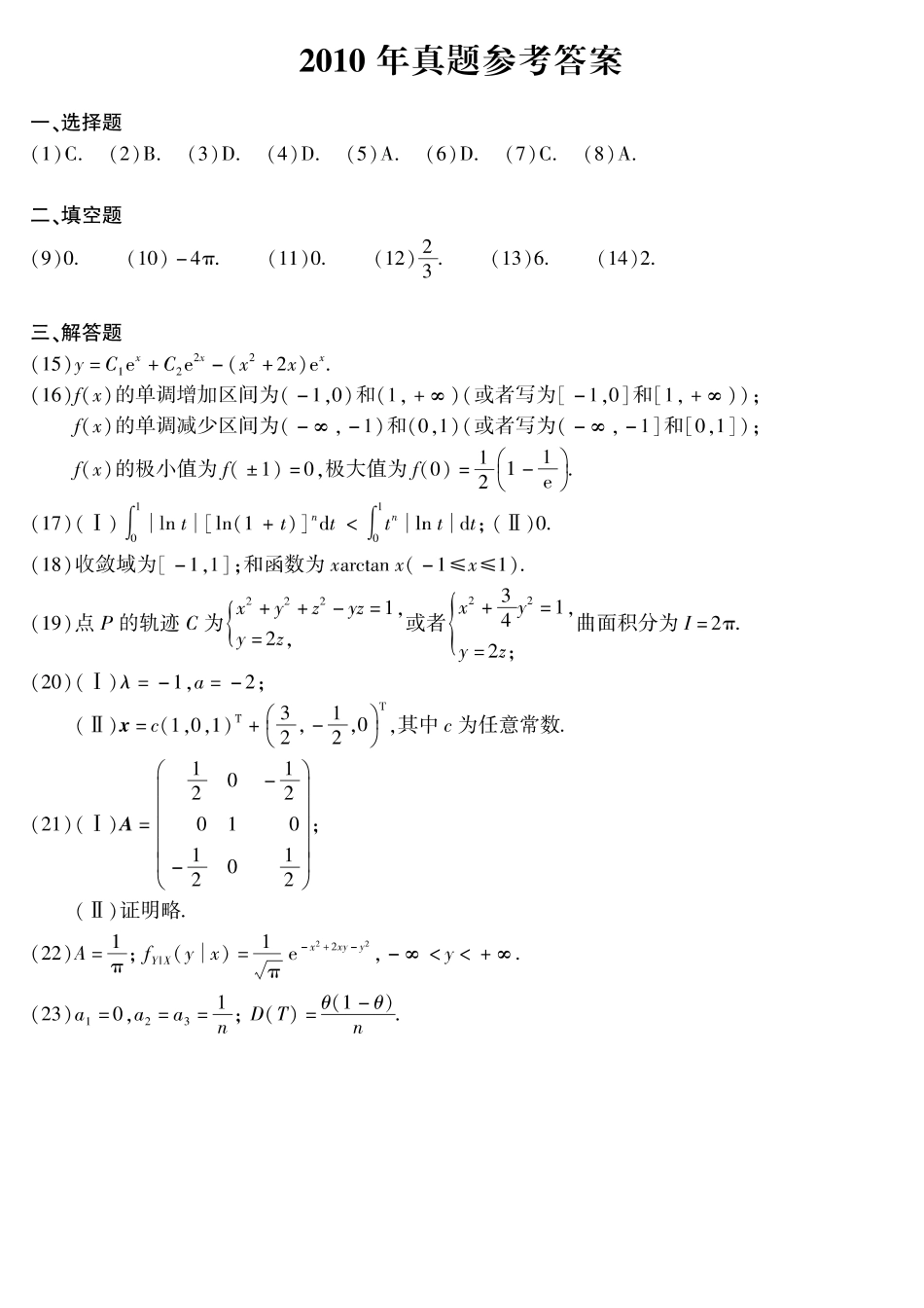 【全国硕士研究生入学统一考试数学一】2010-2019年考研数学一真题答案速查.pdf_第1页