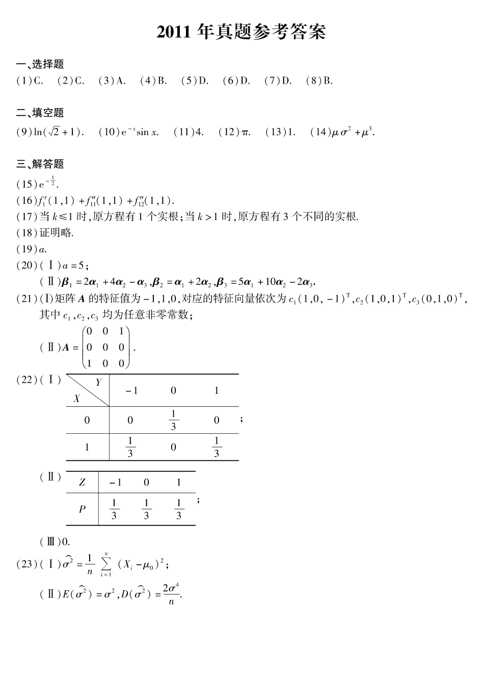 【全国硕士研究生入学统一考试数学一】2010-2019年考研数学一真题答案速查.pdf_第2页