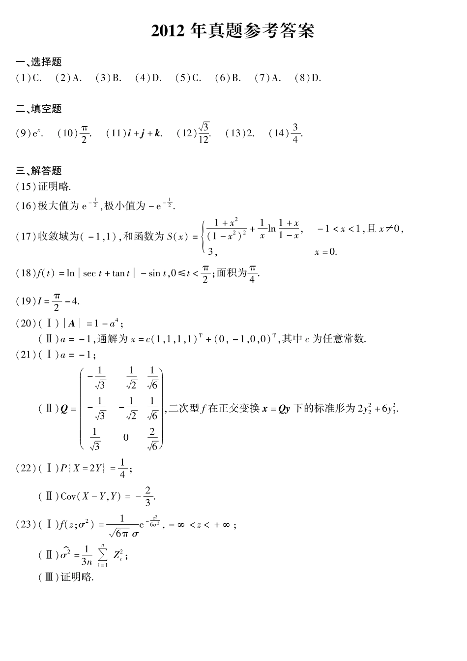 【全国硕士研究生入学统一考试数学一】2010-2019年考研数学一真题答案速查.pdf_第3页