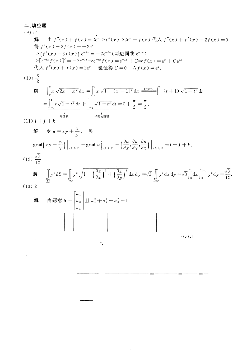 【全国硕士研究生入学统一考试数学一】2012考研数一真题解析.pdf_第3页