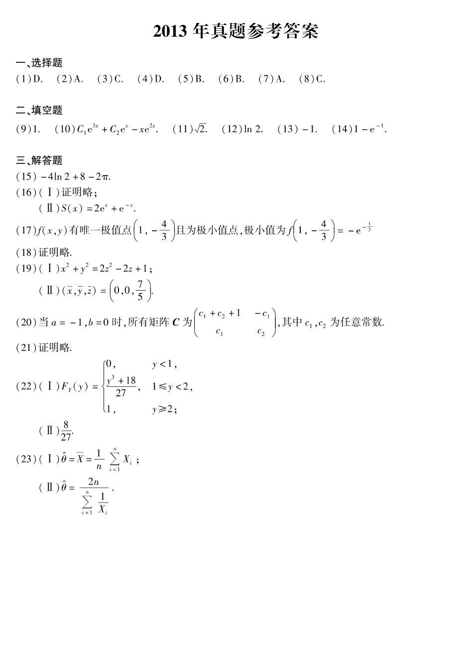 【全国硕士研究生入学统一考试数学一】2013年考研数学一真题答案速查.pdf_第1页