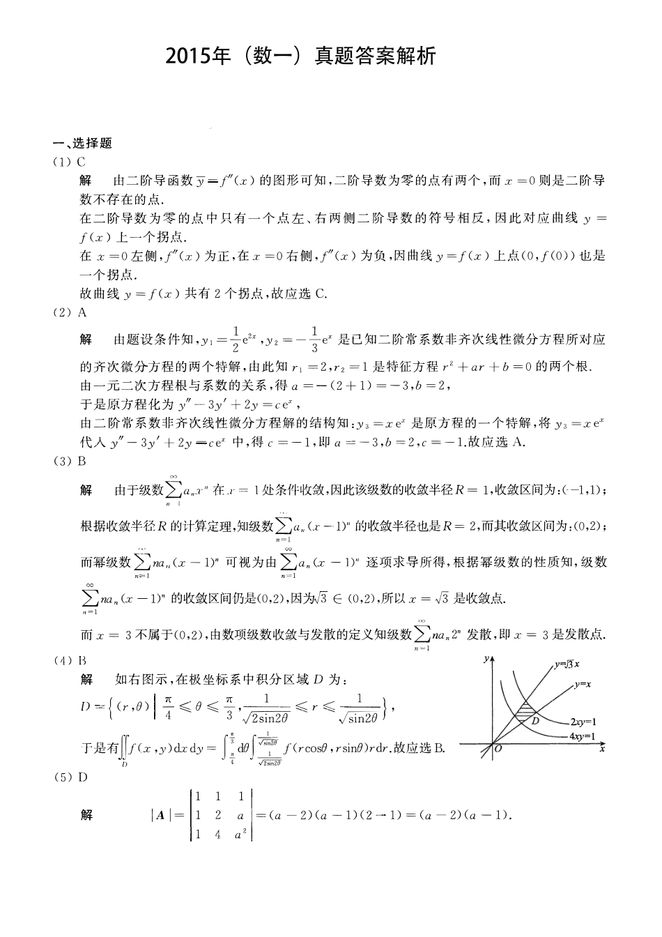 【全国硕士研究生入学统一考试数学一】2015考研数一真题解析.pdf_第1页