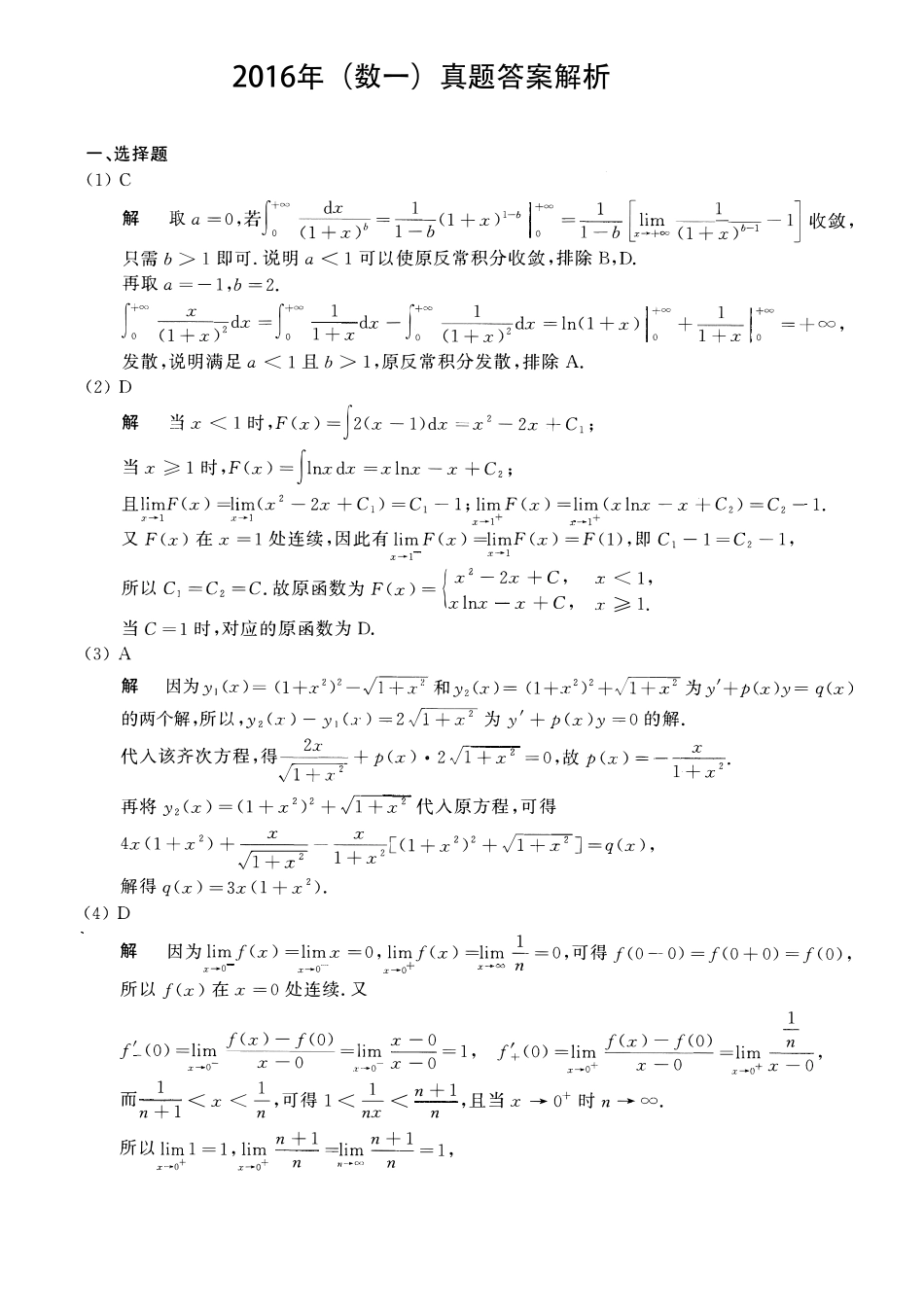 【全国硕士研究生入学统一考试数学一】2016考研数一真题解析.pdf_第1页