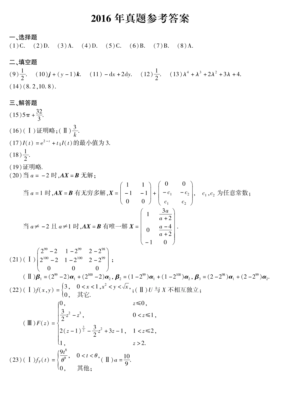 【全国硕士研究生入学统一考试数学一】2016年考研数学一真题答案速查.pdf_第1页