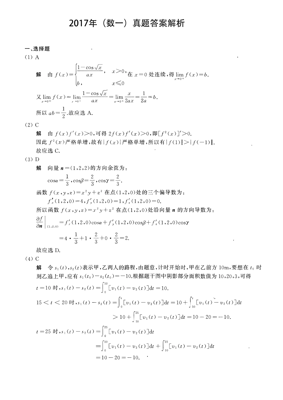 【全国硕士研究生入学统一考试数学一】2017考研数一真题解析.pdf_第1页
