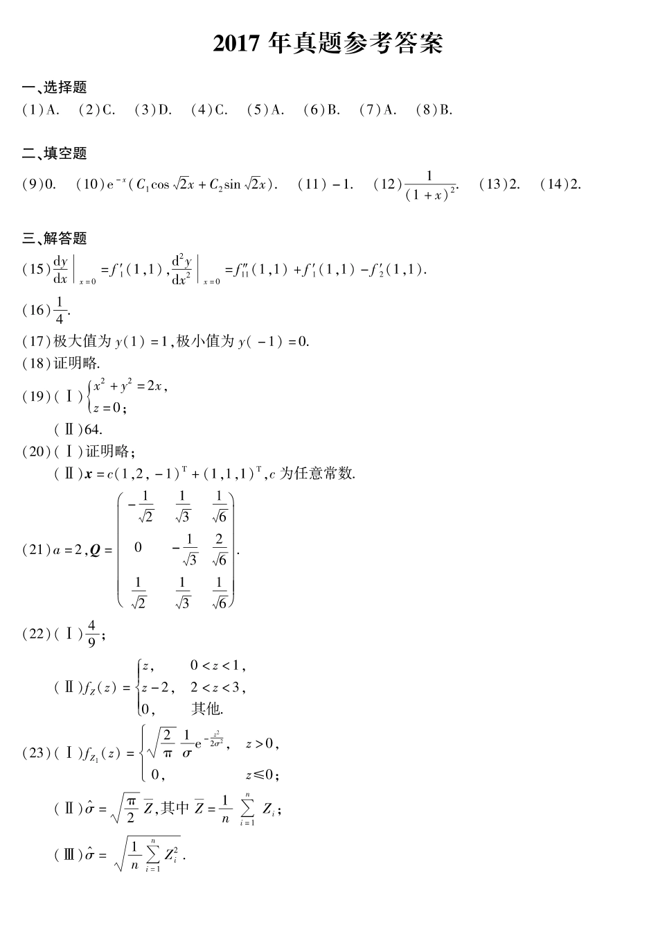 【全国硕士研究生入学统一考试数学一】2017年考研数学一真题答案速查.pdf_第1页