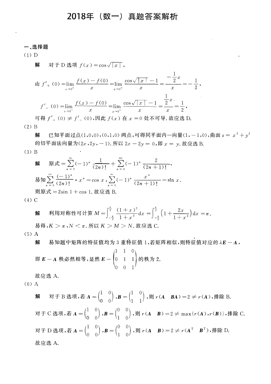 【全国硕士研究生入学统一考试数学一】2018考研数一真题解析.pdf_第1页