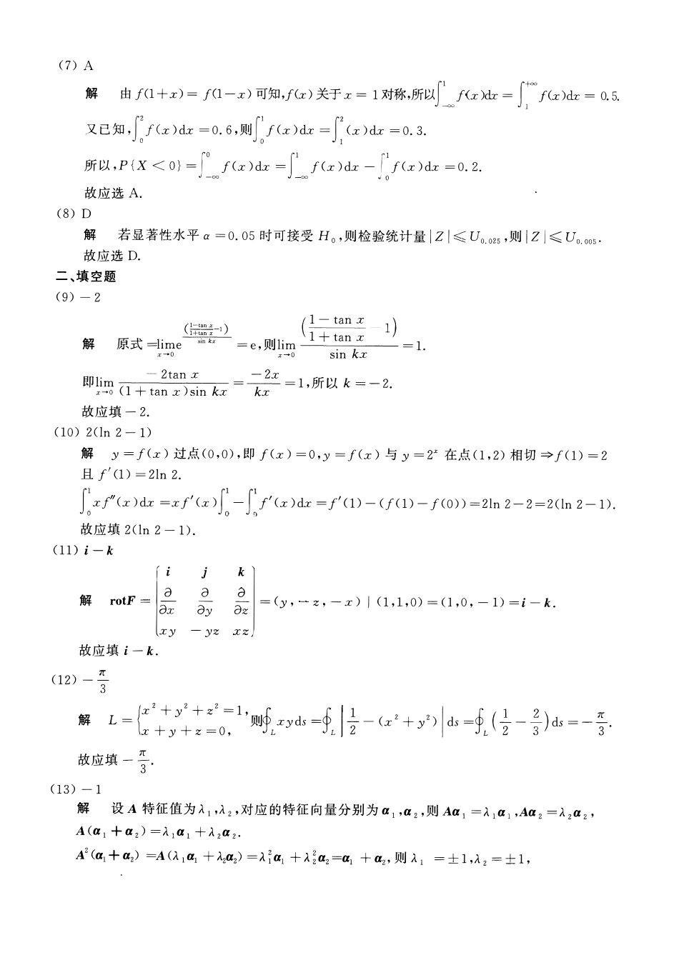 【全国硕士研究生入学统一考试数学一】2018考研数一真题解析.pdf_第2页