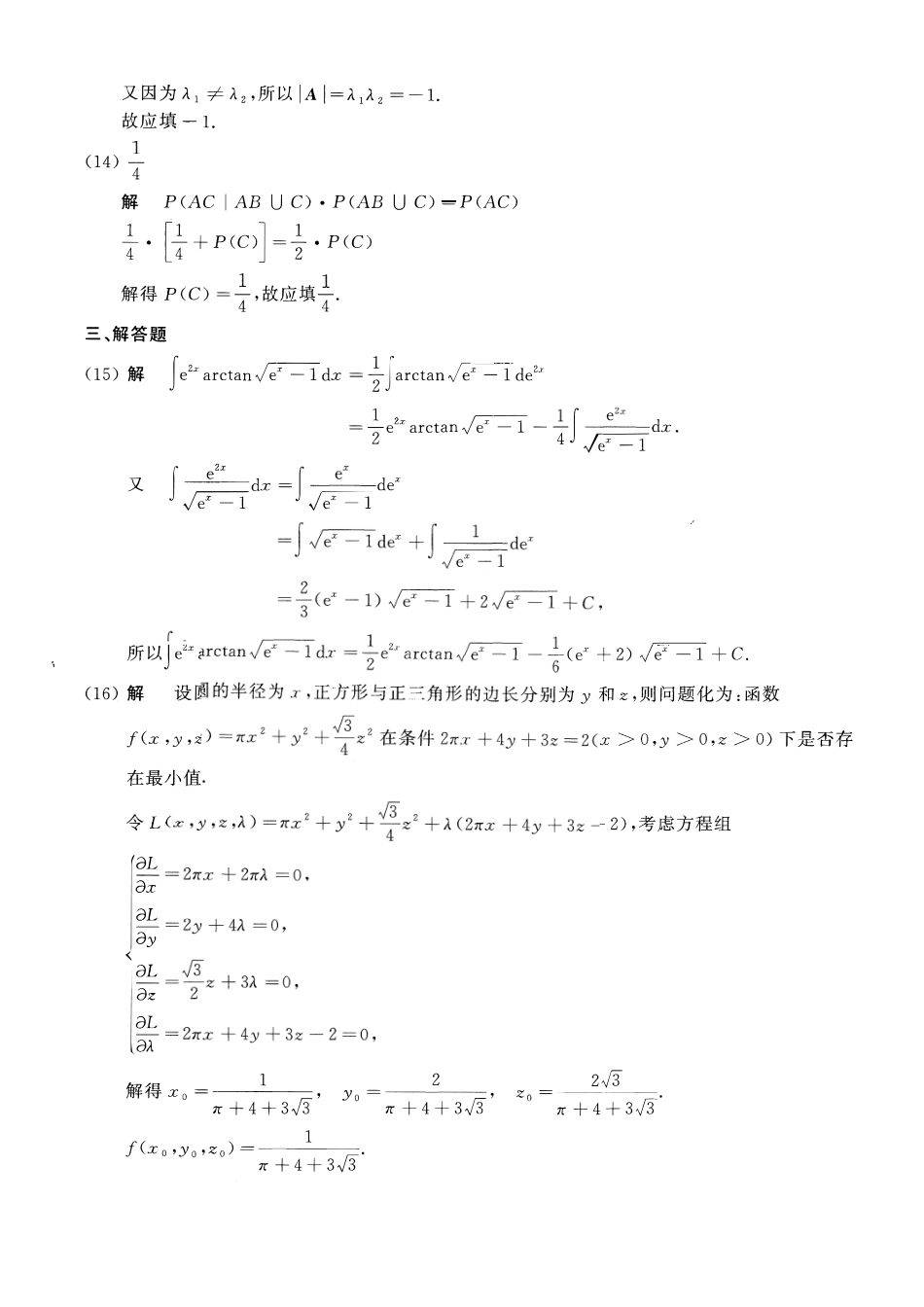 【全国硕士研究生入学统一考试数学一】2018考研数一真题解析.pdf_第3页