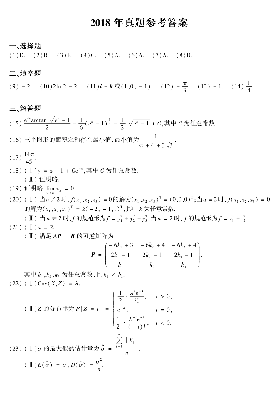 【全国硕士研究生入学统一考试数学一】2018年考研数学一真题答案速查.pdf_第1页