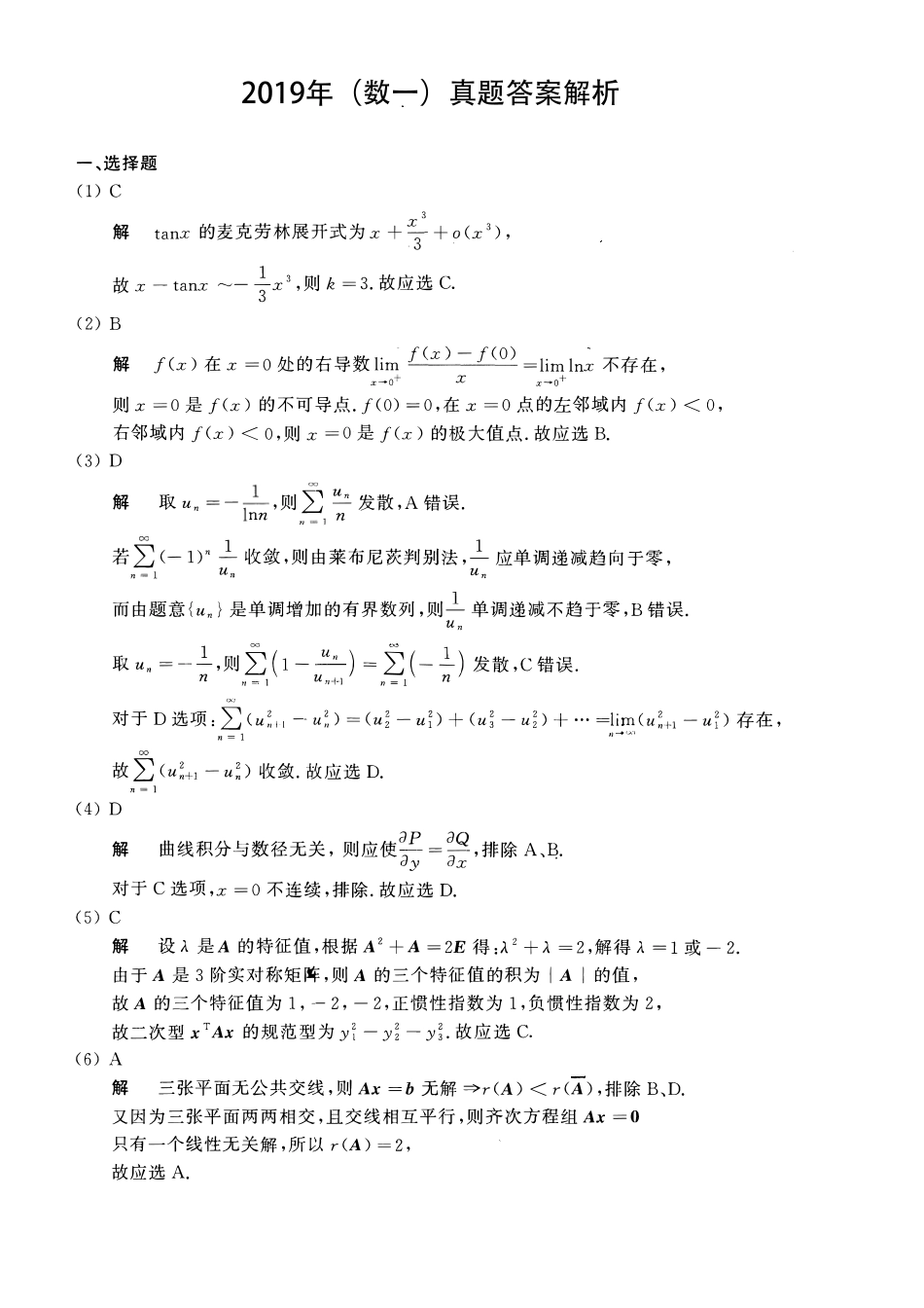 【全国硕士研究生入学统一考试数学一】2019考研数一真题解析.pdf_第1页