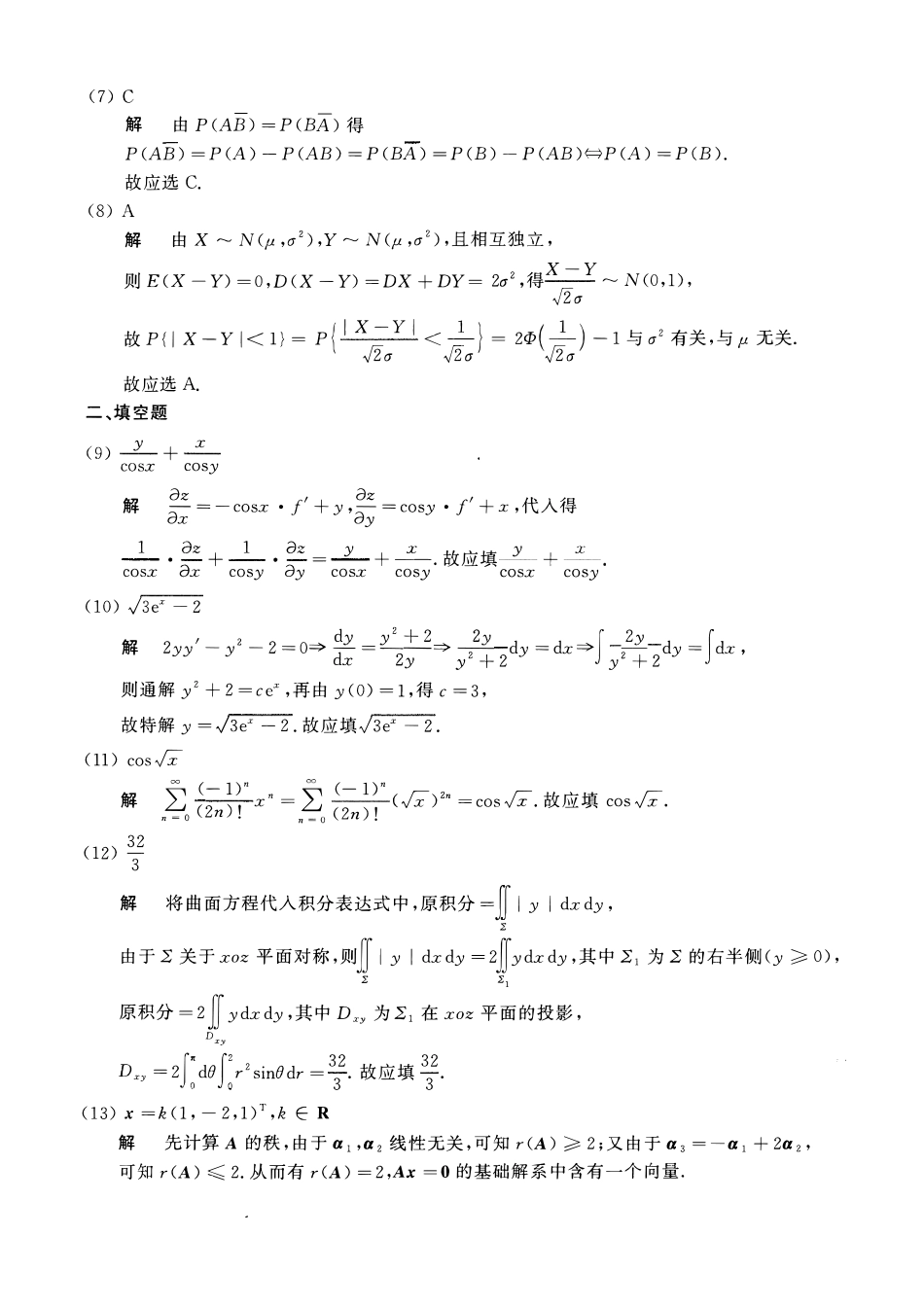 【全国硕士研究生入学统一考试数学一】2019考研数一真题解析.pdf_第2页