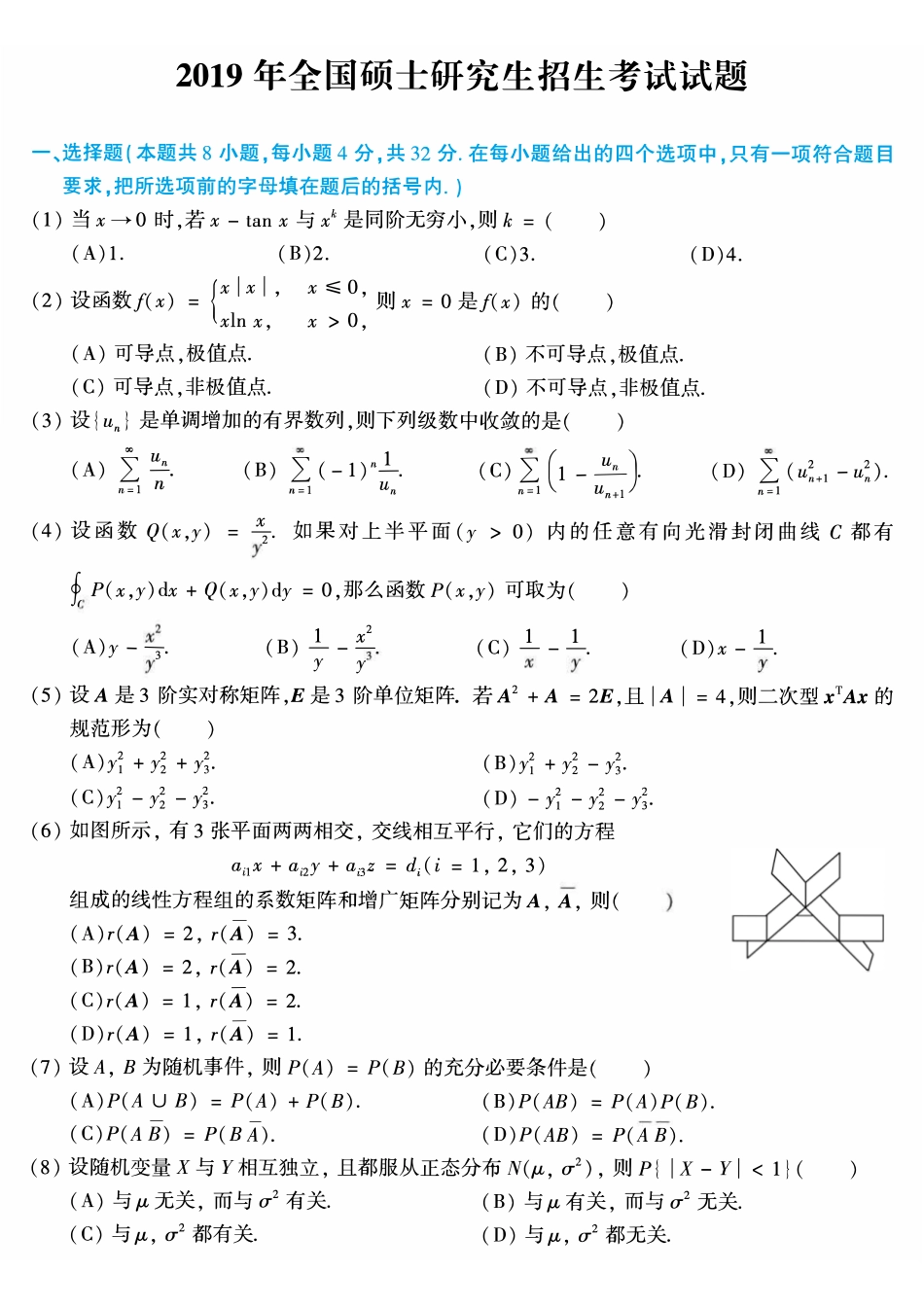 【全国硕士研究生入学统一考试数学一】2019年考研数学一真题.pdf_第1页