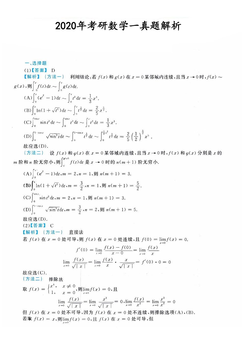 【全国硕士研究生入学统一考试数学一】2020考研数一真题解析.pdf_第1页
