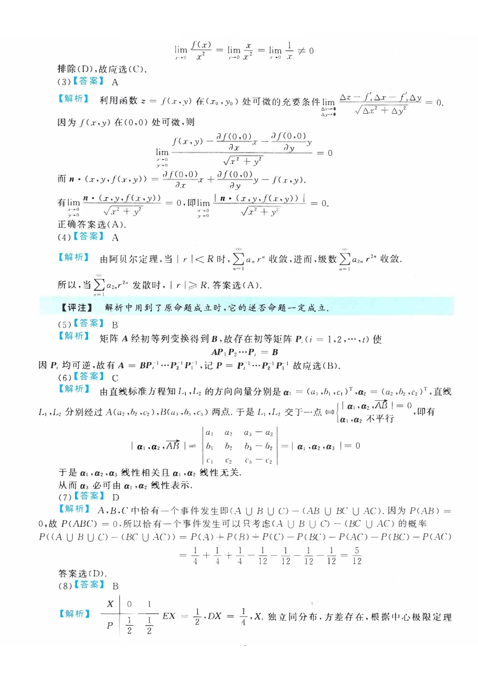 【全国硕士研究生入学统一考试数学一】2020考研数一真题解析.pdf_第2页