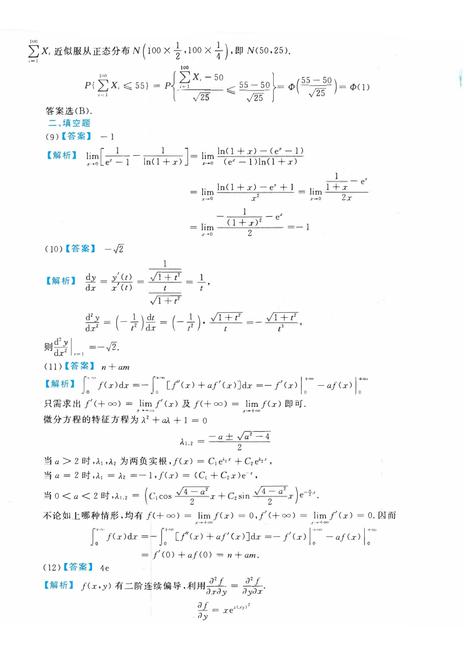 【全国硕士研究生入学统一考试数学一】2020考研数一真题解析.pdf_第3页