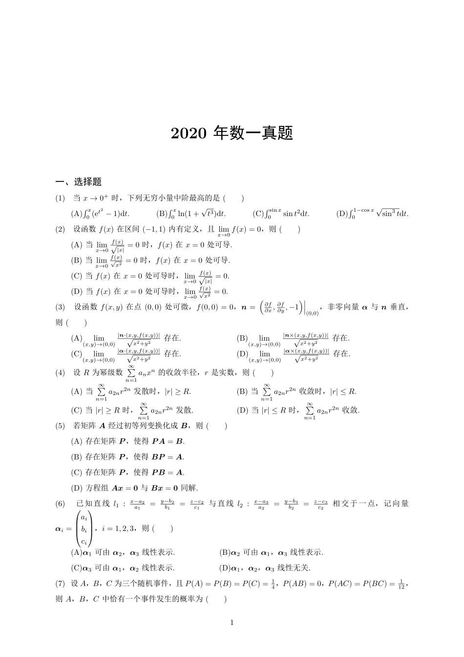【全国硕士研究生入学统一考试数学一】2020年考研数学一真题.pdf_第1页