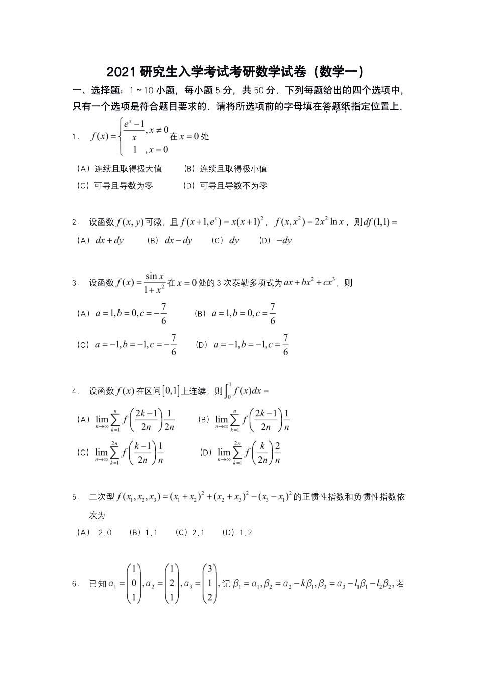 【全国硕士研究生入学统一考试数学一】2021年考研数学一真题.pdf_第1页