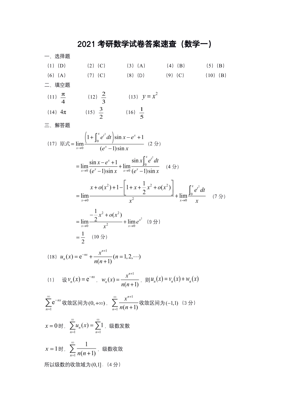 【全国硕士研究生入学统一考试数学一】2021年研学一真题答案（目前暂无详细解析，后续免费更新详细解析版）.pdf_第1页