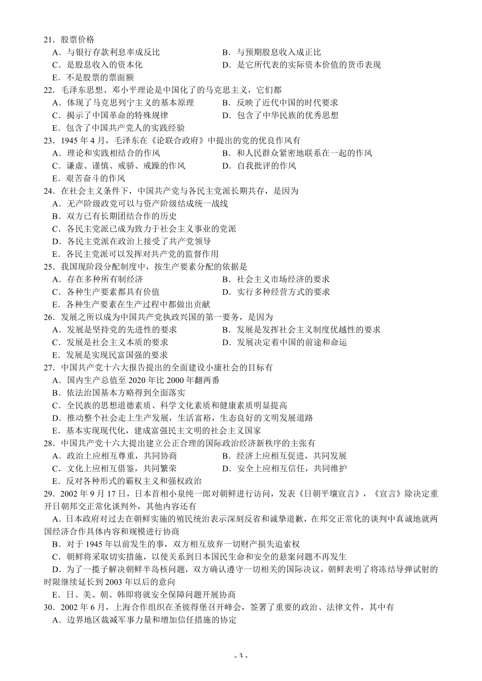 【全国硕士研究生入学统一考试政治】03-08年考研政治真题打印34页.pdf_第3页