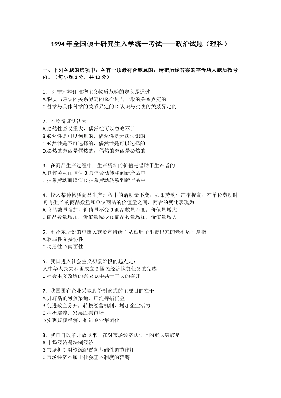 【全国硕士研究生入学统一考试政治】1994年政治考研真题(理科)及参考答案.doc_第1页