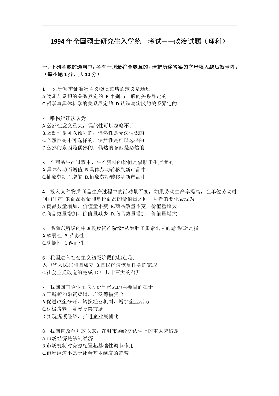 【全国硕士研究生入学统一考试政治】1994年政治考研真题(理科)及参考答案.pdf_第1页
