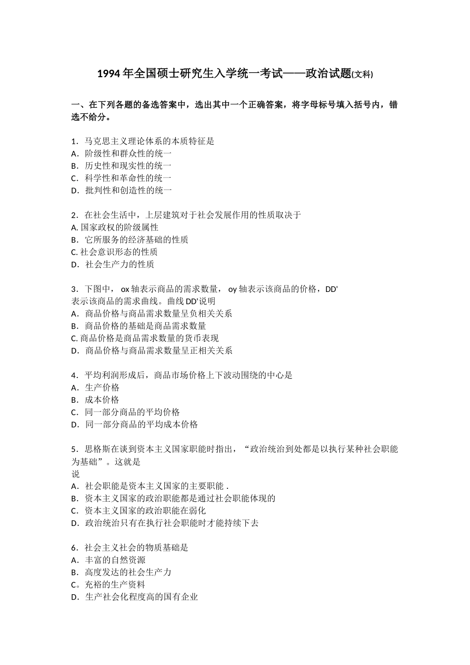 【全国硕士研究生入学统一考试政治】1994年政治考研真题(文科)及参考答案.doc_第1页