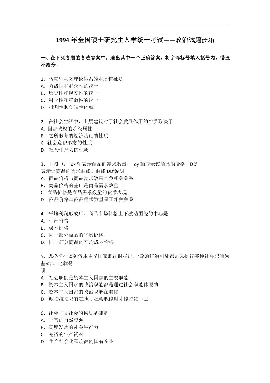 【全国硕士研究生入学统一考试政治】1994年政治考研真题(文科)及参考答案.pdf_第1页