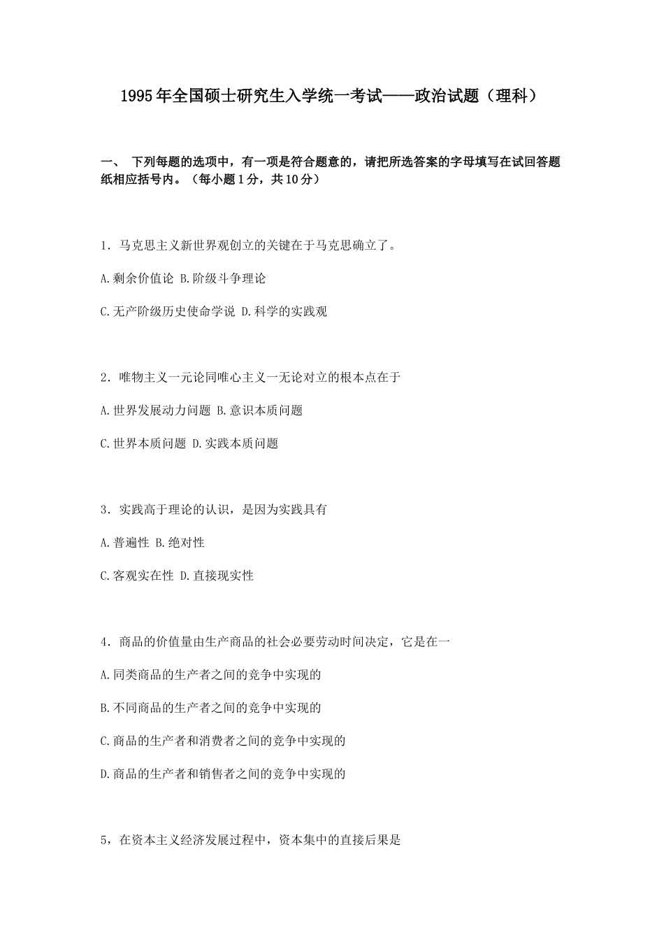 【全国硕士研究生入学统一考试政治】1995年政治考研真题(理科)及参考答案.doc_第1页