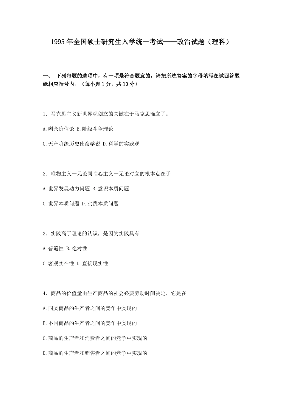 【全国硕士研究生入学统一考试政治】1995年政治考研真题(理科)及参考答案.pdf_第1页